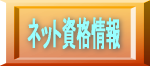 ネット資格情報