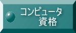 コンピュータ資格
