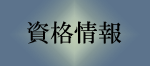 資格情報