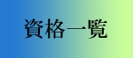 資格一覧