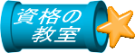 資格の教室